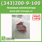 Линзовые компенсаторы ПГВУ